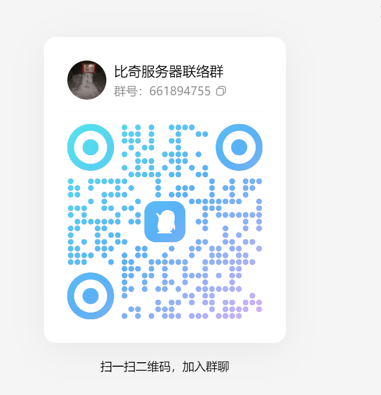 比奇服务器联络群二维码